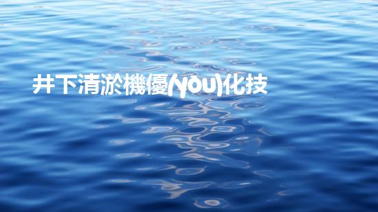 井下清淤機優(yōu)化技巧大揭秘！如何有效提升網(wǎng)頁排名？